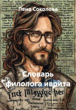 Мини-словарь филолога иврита (терминология)