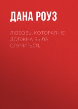 Любовь, которая не должна была случиться.