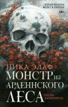 Монстр из Арденнского леса. Песнь лабиринта