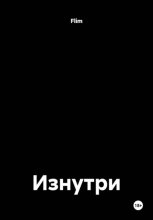 Изнутри