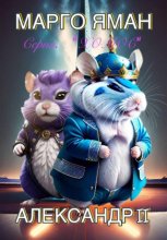 Александр 2