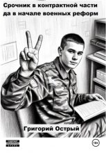 Срочник в контрактной части да в начале военных реформ