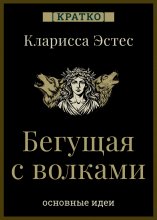 Бегущая с волками. Кларисса Эстес. Кратко