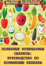 Полезные кулинарные секреты: Руководство по кормлению ребенка