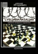 Субцивилизация. Записки лагерного садовника
