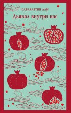 Дьявол внутри нас