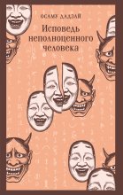 Исповедь неполноценного человека