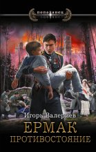 Ермак. Противостояние