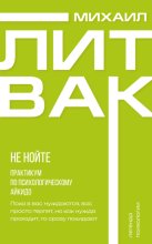 Не нойте. Практикум по психологическому айкидо