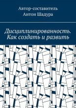Дисциплинированность. Как создать и развить