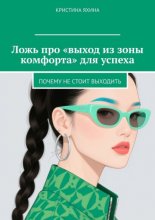 Ложь про «выход из зоны комфорта» для успеха. Почему не стоит выходить