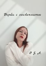 Борьба с неизбежностью