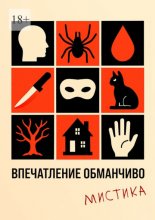 Впечатление обманчиво. Мистика