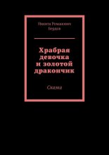 Храбрая девочка и золотой дракончик. Сказка