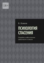 Психология спасения. Откройте в себе источник целостности и смысла