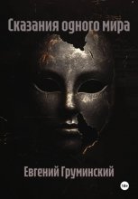Сказания одного мира