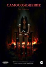 Самосожжение