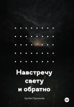 Навстречу свету и обратно