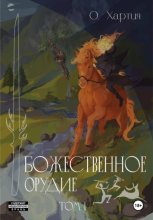 Божественное Орудие. Том 1