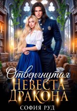 Отвергнутая невеста дракона