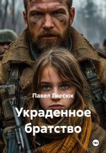 Украденное братство