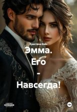 Эмма. Его – Навсегда!