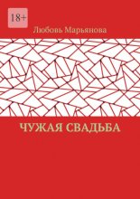 Чужая свадьба