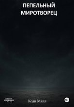 Пепельный миротворец