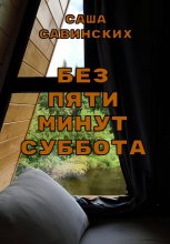 Без пяти минут суббота