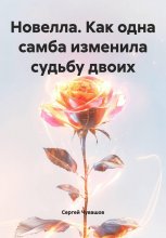 Новелла. Как одна самба изменила судьбу двоих