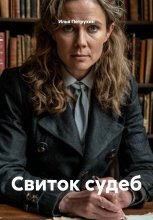 Свиток судеб