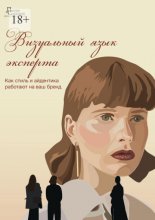 Визуальный язык эксперта. Как стиль и айдентика работают на ваш бренд