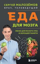 Еда для мозга. Меню для ясного ума и хорошей памяти
