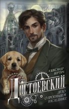 Достоевский. Дело о пропавшем наследнике