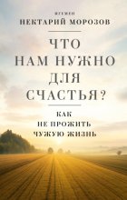 Что нам нужно для счастья? Как не прожить чужую жизнь
