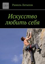 Искусство любить себя