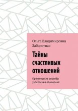 Тайны счастливых отношений. Практические способы укрепления отношений