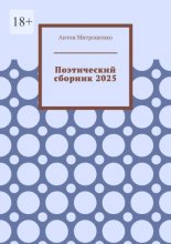 Поэтический сборник 2025