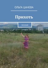 Прихоть. Поэзия