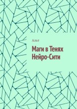 Маги в Тенях Нейро-Сити