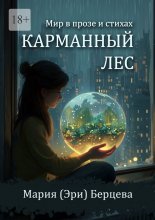 Карманный Лес