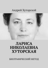 Лариса Николаевна Хуторская. Биографический метод