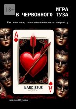 Игра в червонного туза. Как снять маску с психопата и не проиграть нарциссу