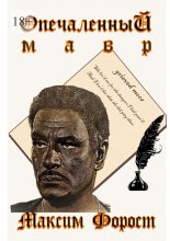 Опечаленный мавр