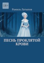 Песнь Проклятой Крови