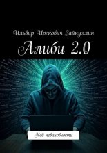 Алиби 2.0. Код невиновности