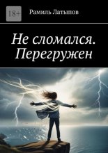 Не сломался. Перегружен