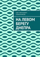 На левом берегу Днепра