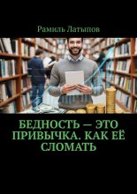 Бедность – это привычка. Как её сломать