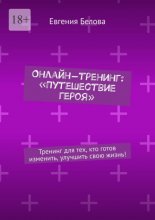 Онлайн-тренинг: «Путешествие героя». Тренинг для тех, кто готов изменить, улучшить свою жизнь!
